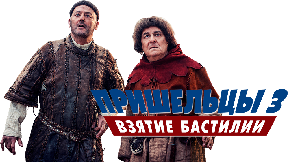 Взятие бастилии 2016. Пришельцы 3: взятие Бастилии (2016) Постер. Les visiteurs 3 пришельцы 3 Постер. Пришельцы 3 взятие Бастилии Постер. Пришельцы 3 (2016) Постер.