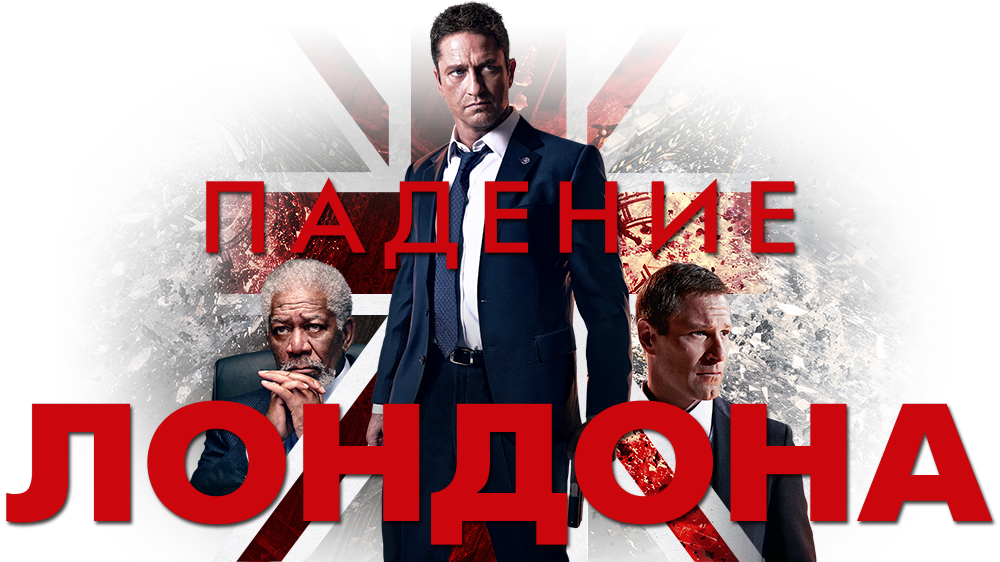 (London has Fallen) (2016) Постер. Падение Лондона 2015. Падение Лондона Постер. Х\Ф падение Лондона Постер.