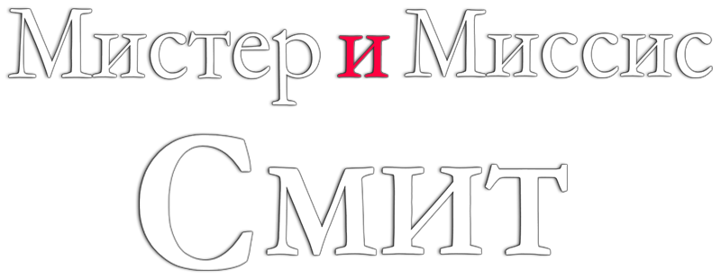 Мистер и миссис картинки. Мистер и миссис Смит. Мистер и миссис Бонд. Мистер и миссис Смит рисунок.