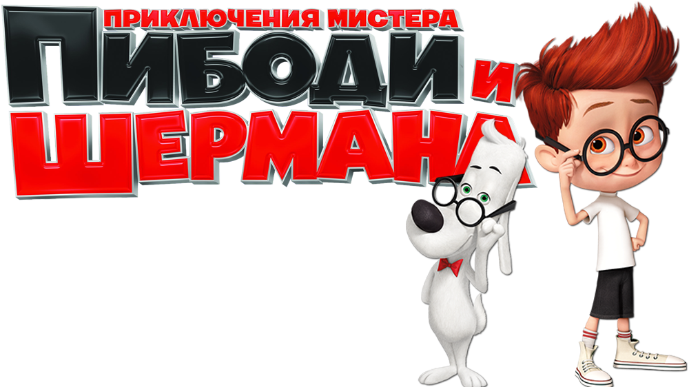 Включи приключения мистера