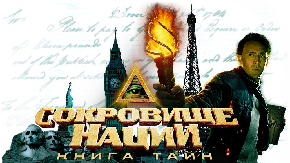 Сокровище нации книга тайн. Сокровище нации 2 Постер. Сокровище нации фильм 2 Постер. Сокровище нации обложка фильма. Постер фильма сокровища нации.