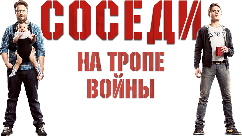 Ost neighbors. Соседи на тропе войны Постер. Война соседей. Соседи на тропе войны 2 Постер. Соседи на тропе войны фильм 2014 Постер.