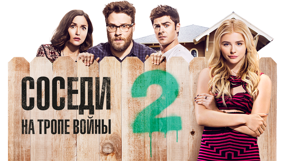 Neighbors 2 party