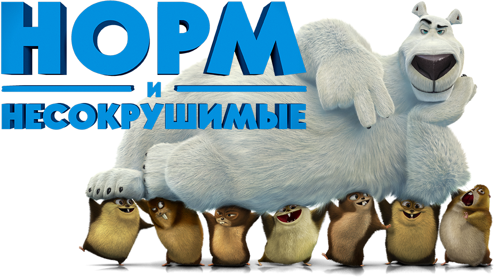 The norm. Герои мультфильма норм и Несокрушимые. Норм и Несокрушимые Мистер Грин. Лемминги из норм и Несокрушимые.