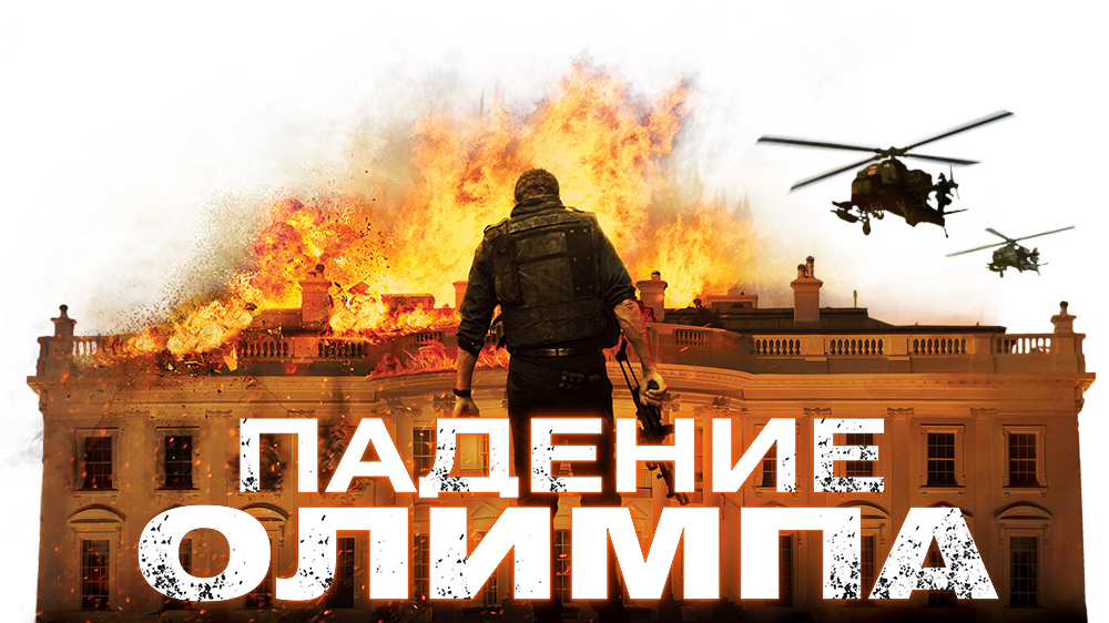 Olympus has fallen. Падение Олимпа / Olympus has Fallen (2013) / боевик. Падение Олимпа 2013 Постер.