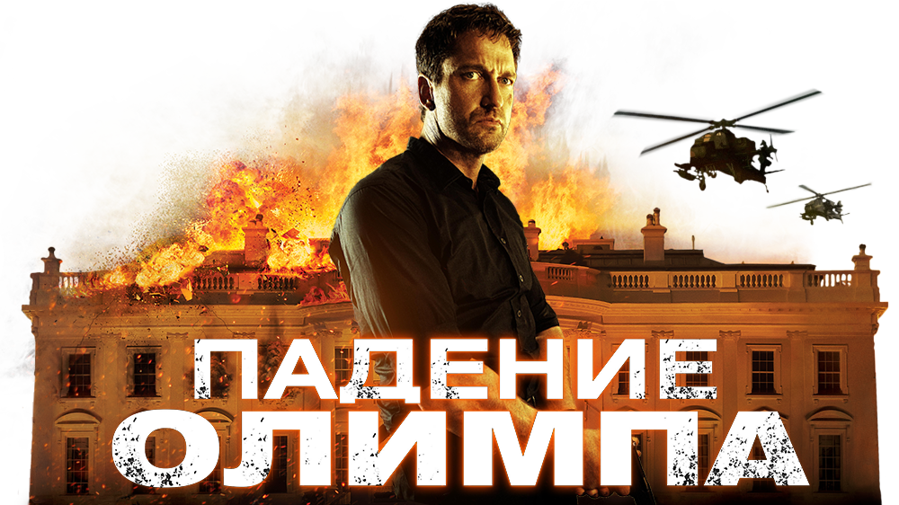 Olympus has fallen. Падение Олимпа Джерард Батлер. "Падение Олимпа" США, 2013 Г.. Olympus has Fallen 2013 poster.