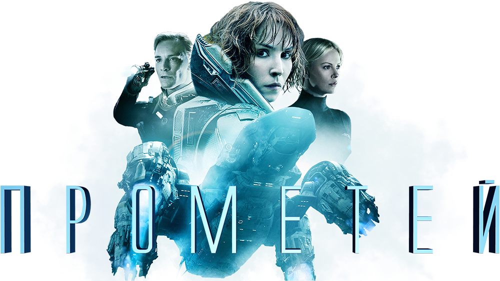 Мередит Викерс Прометей. Прометей 2012 Постер. Prometheus 2012 logo. Прометей afisha.