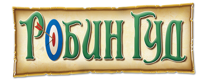 Робин Гуд надпись. Робин Гуд логотип. Гуд надпись. Робин Гуд на белом фоне.