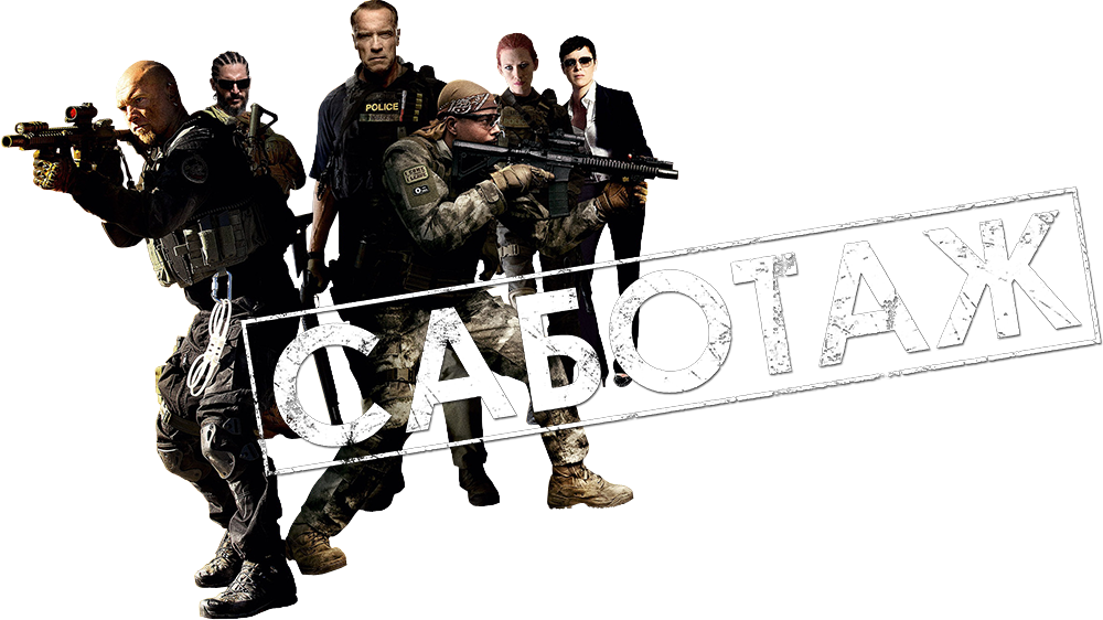 Sabotage (2014) Picture