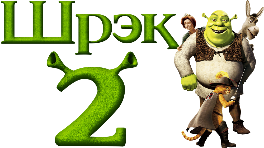 Shrek 2. Шрек надпись. Шрек логотип. Шрек превью. Шрек название