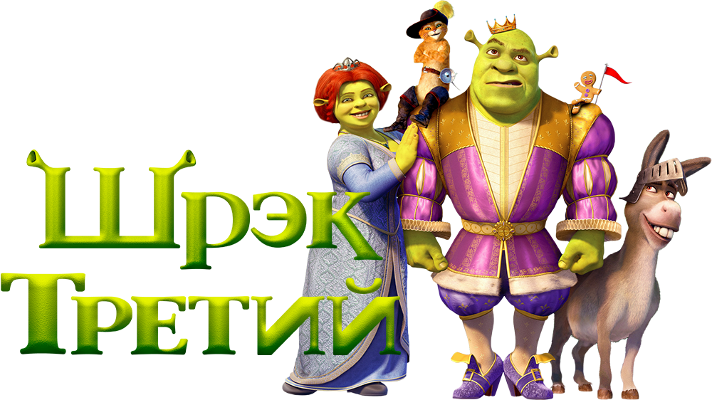 Shrek the third. Шрек третий СТС. Шрэк третий 2007 СТС. Шрек 3 Постер. Shrek the third 2007 Постер.