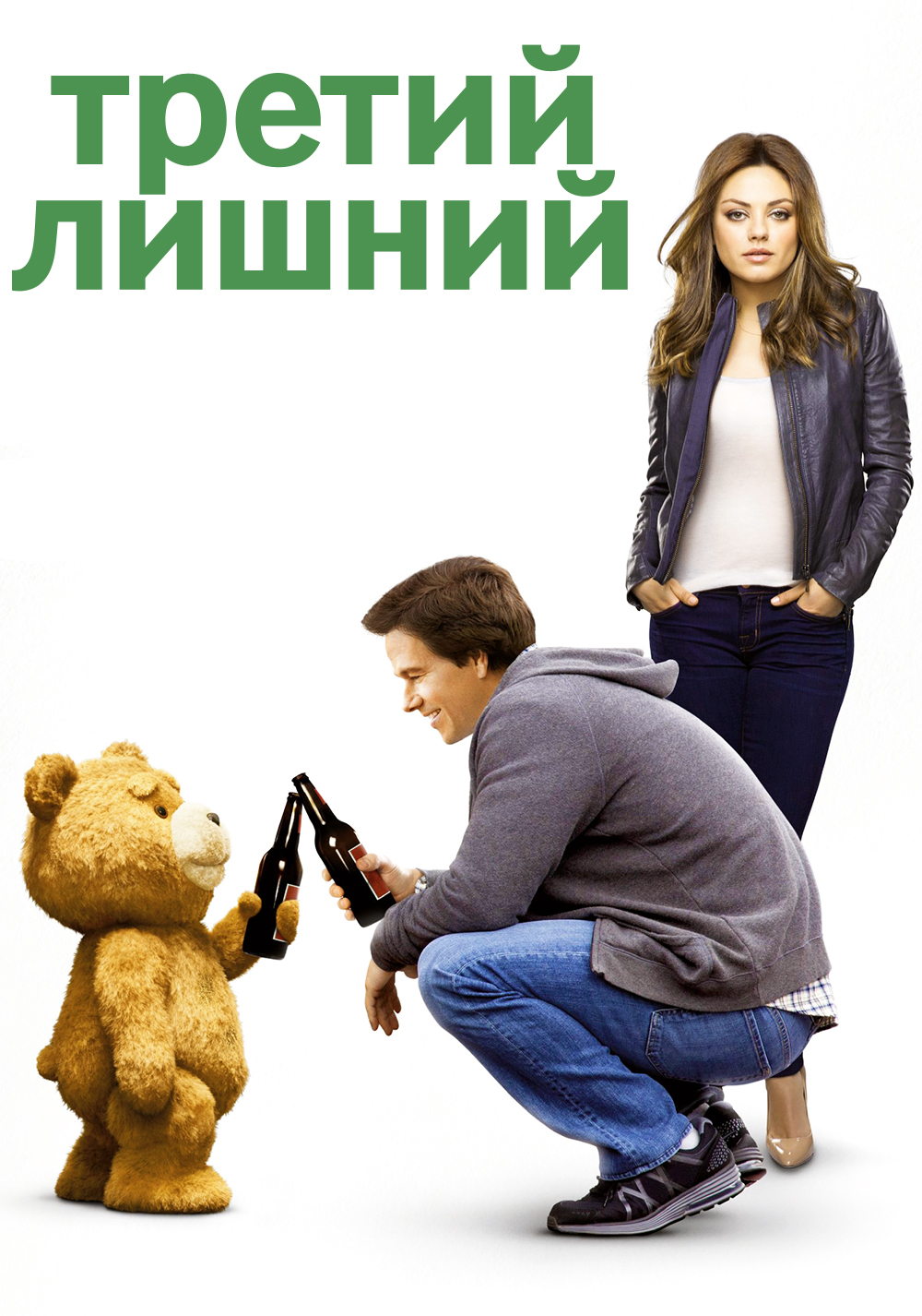 Третий лишний фильм 2012 Тед