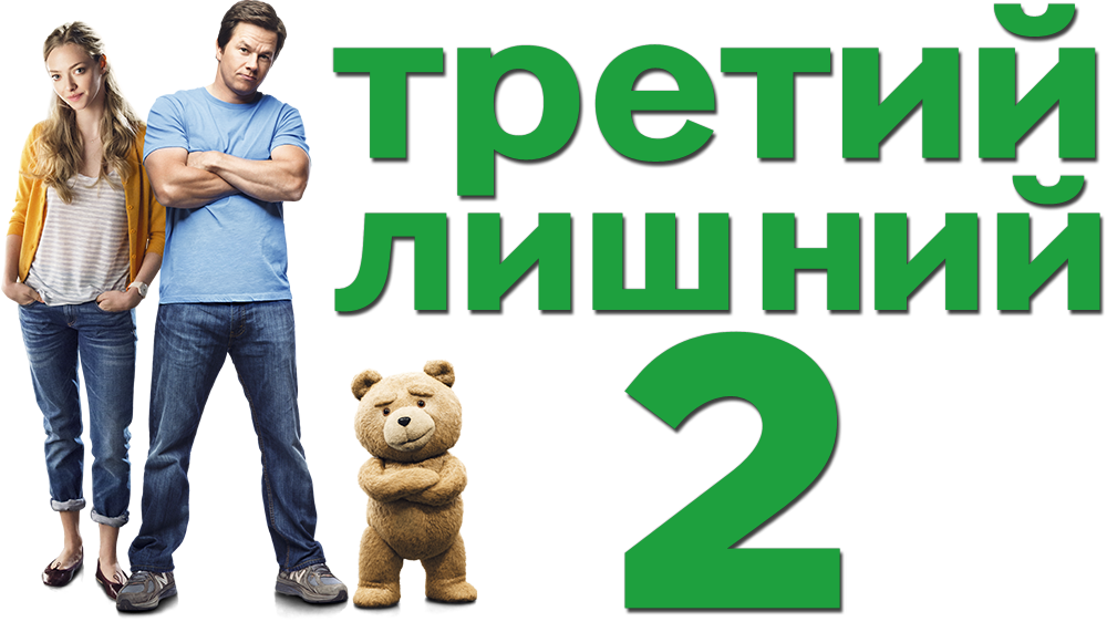 Когда вышел 3 лишний. Третий лишний. Третий лишний 2. Третий лишний обложка. Третий лишний 2 Постер.