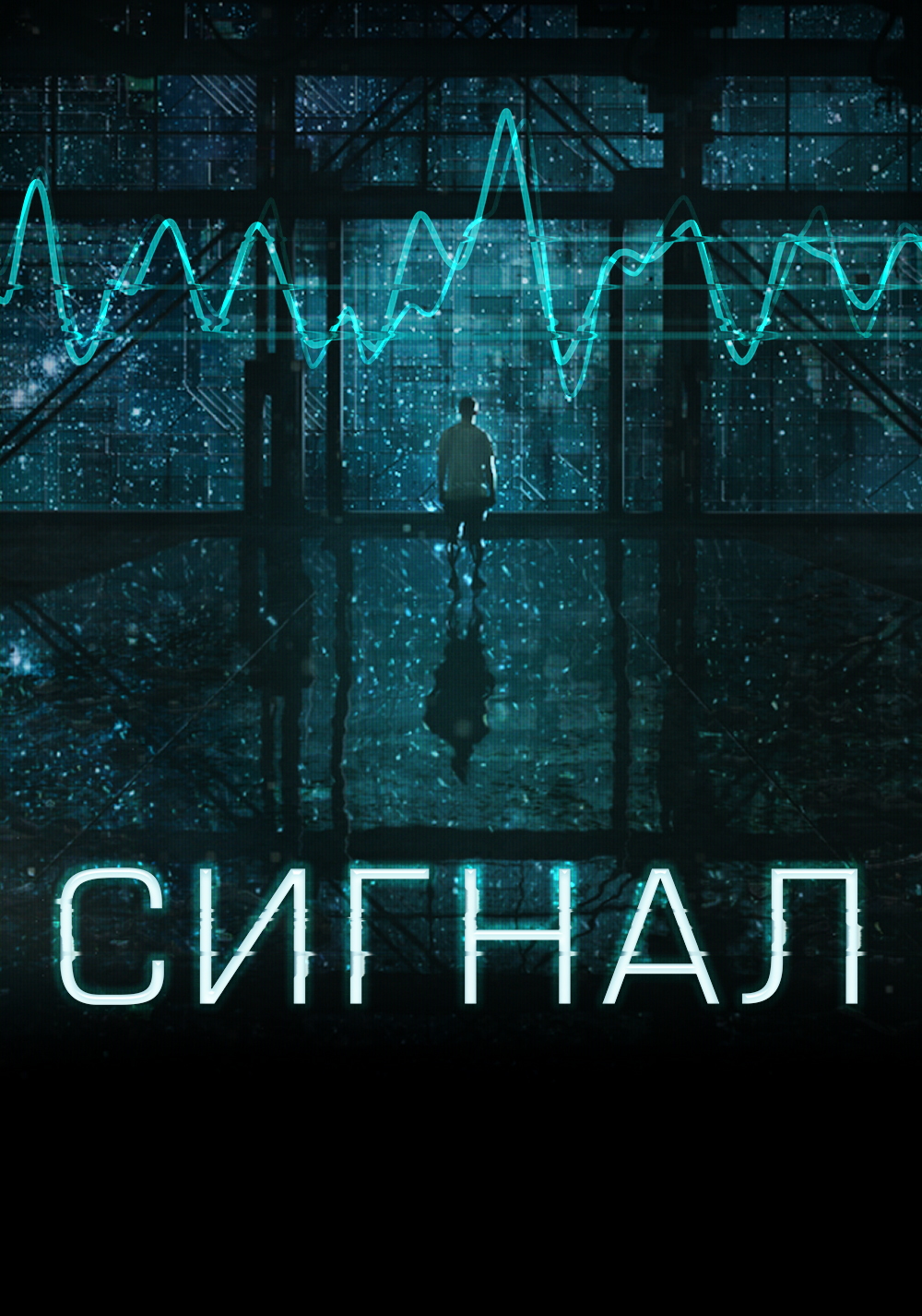 The signal. Кино сигнал 2014. Сигнал фильм фильм 2014. Сигнал фильм 2021. Сигнал фильм 2014 пришелец.