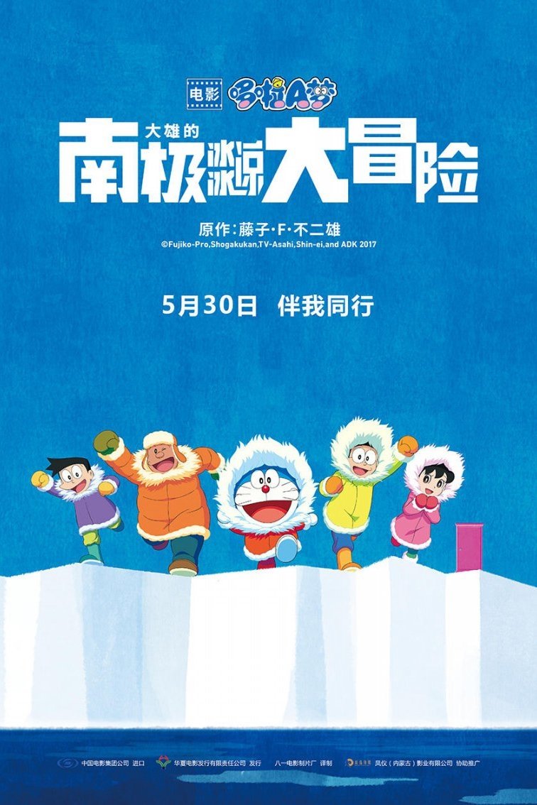 Anime Doraemon: Nobita's Great Adventure in the Antarctic Kachi Kochi Image