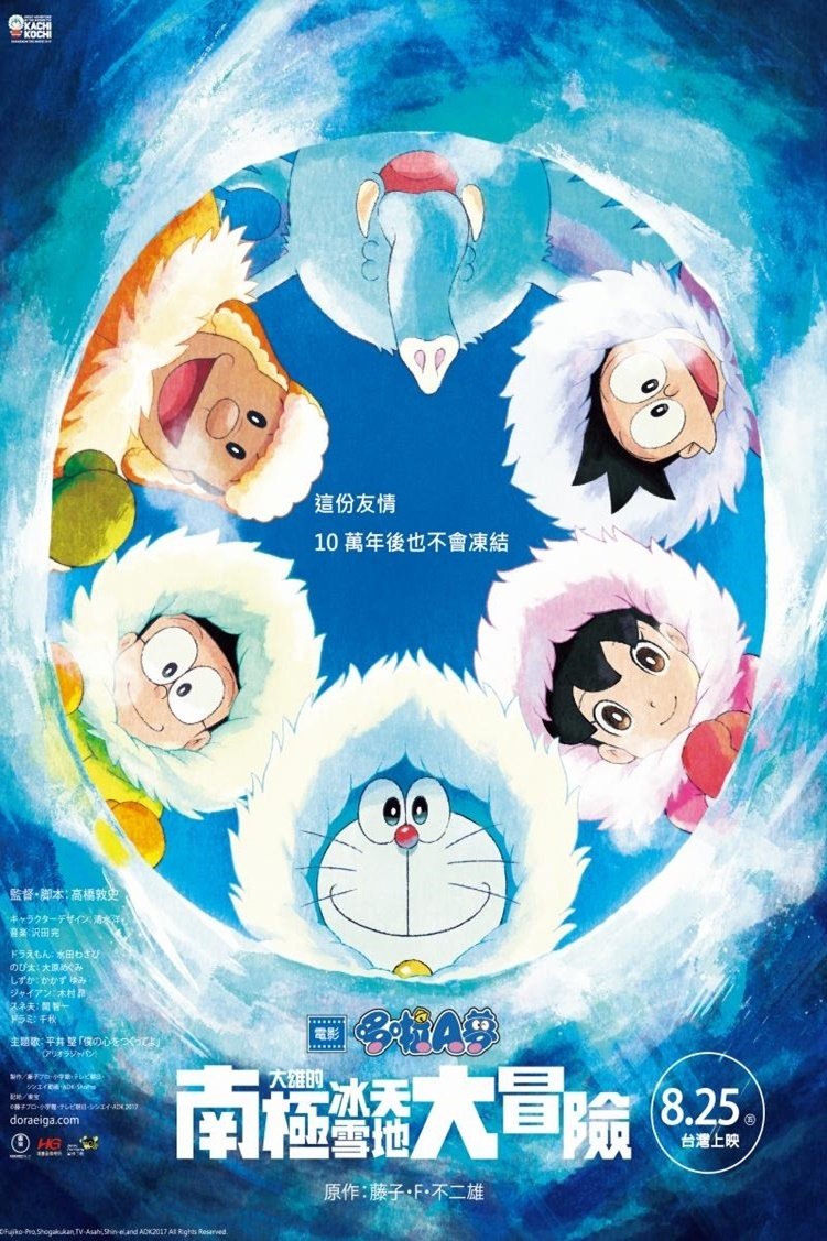 Doraemon: Nobita's Great Adventure in the Antarctic Kachi Kochi Movie