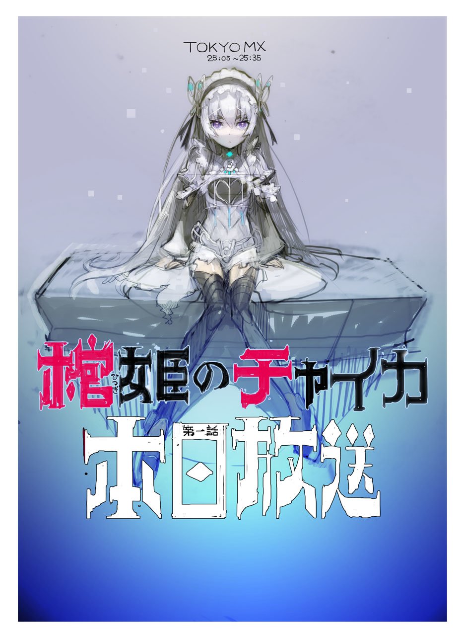 Anime poster of Chaika from Chaika -The Coffin Princess-: a pale, veiled girl in a white dress sits atop a coffin against a soft purple-blue background.