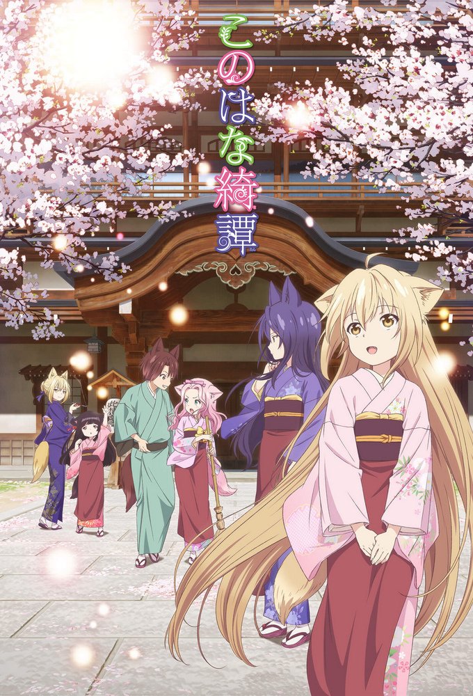 Konohana Kitan anime poster: a group of foxgirls in colorful kimonos beneath cherry blossoms in front of a shrine.