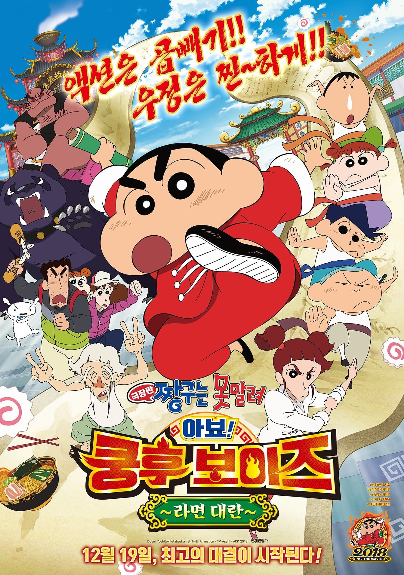 Crayon Shin-chan: Burst Serving! Kung Fu Boys ~Ramen Rebellion~ Movie
