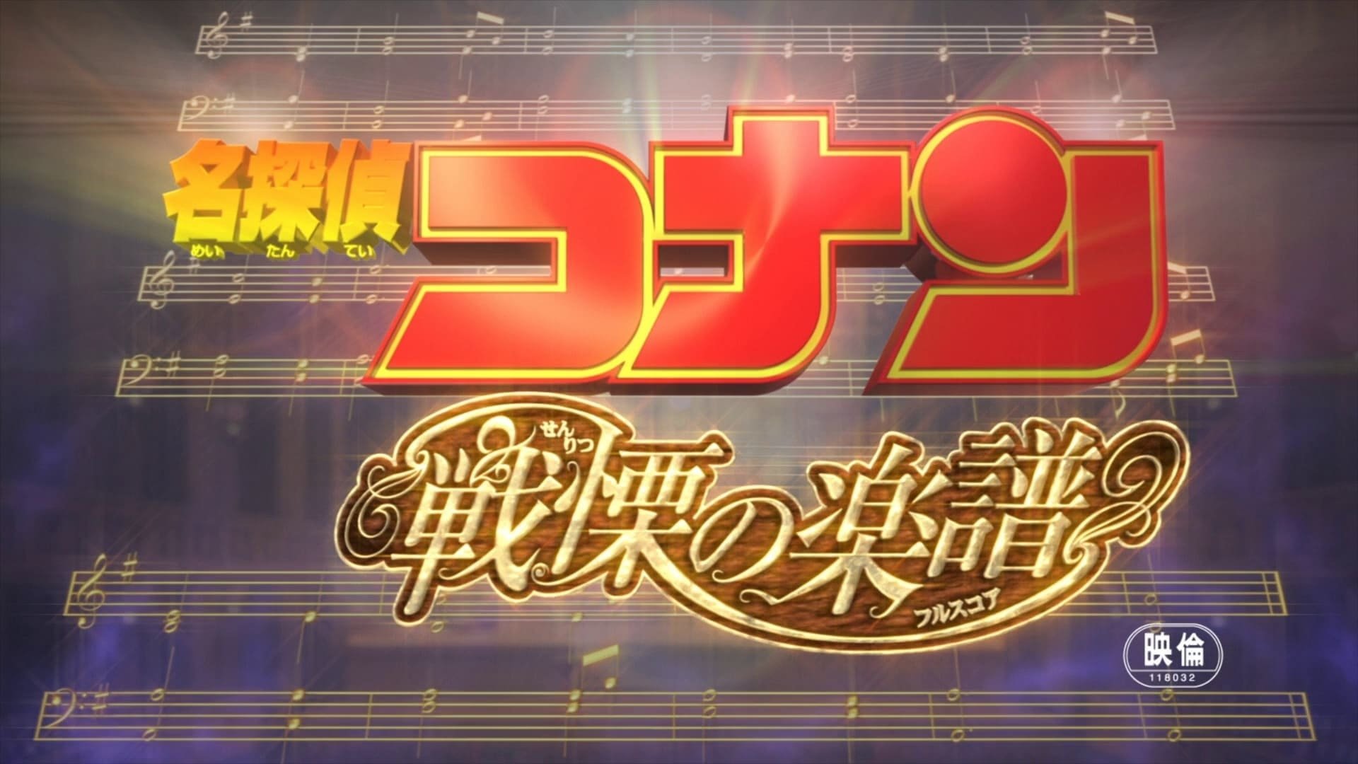 Anime Detective Conan: Full Score of Fear Image