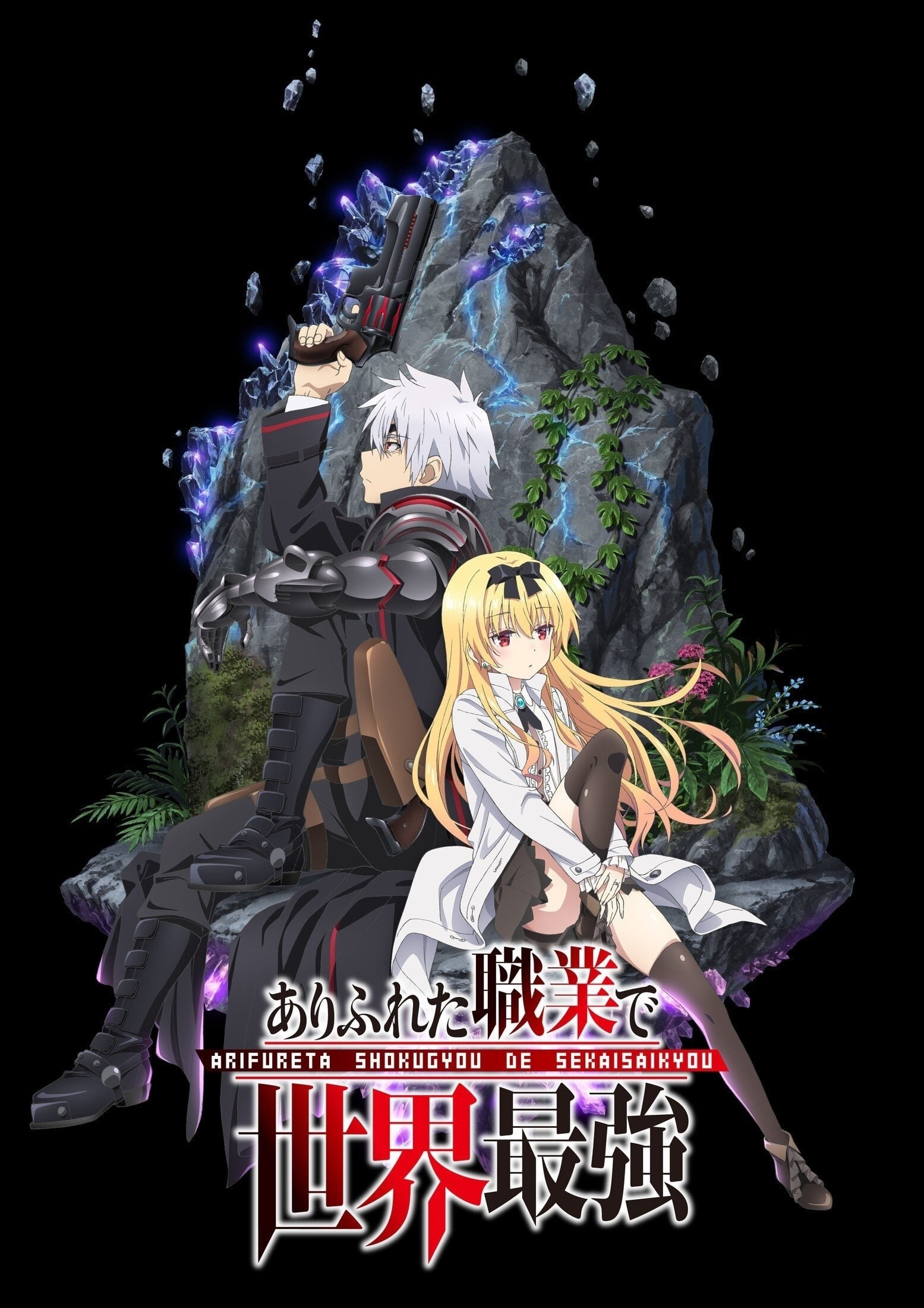 Arifureta Shokugyou de Sekai Saikyou TV Show Poster - ID: 258144