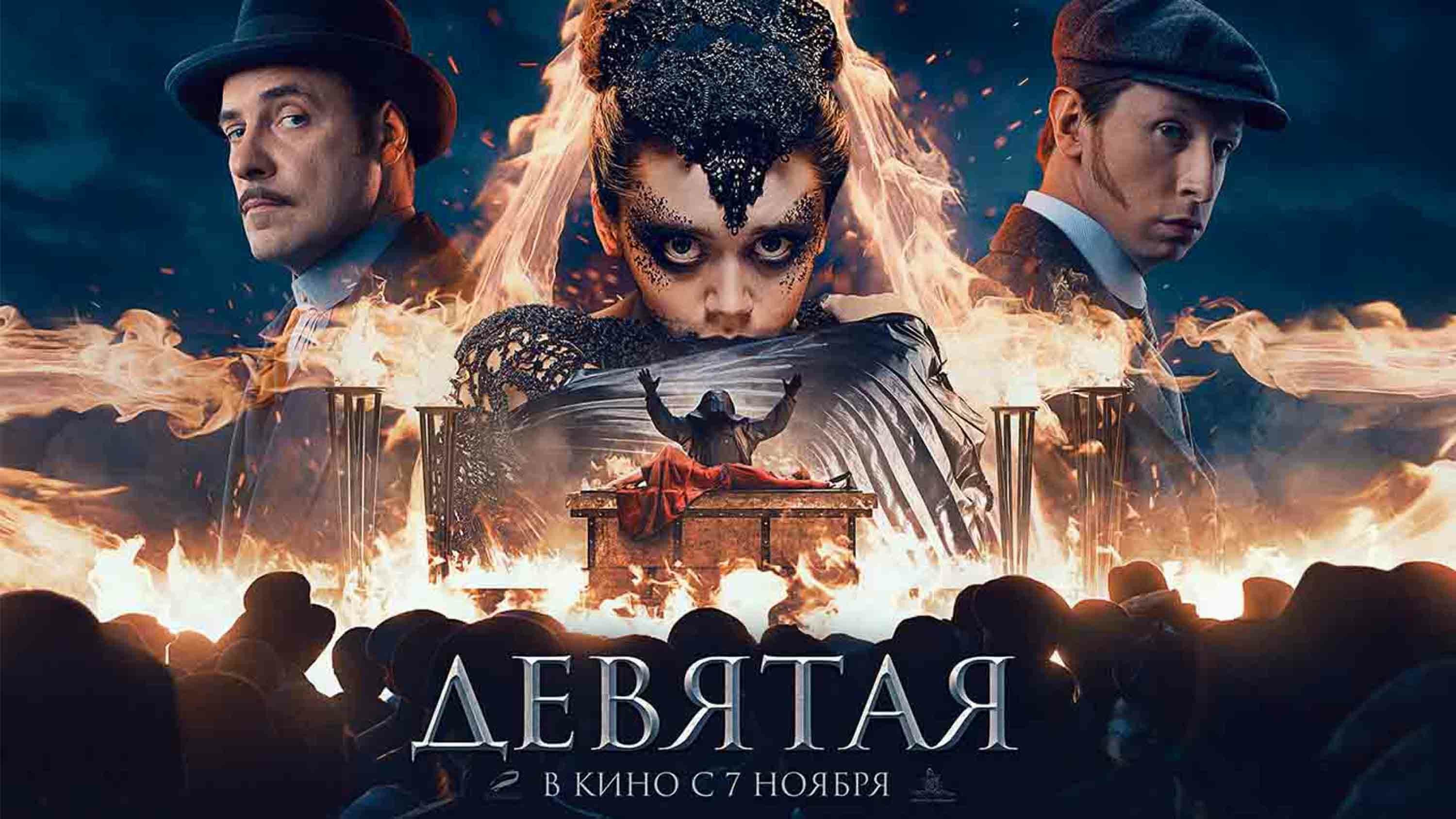 9 трейлер. Девятая 2019. Девятое фильм 2019. Девятая триллер Россия 2019. Х/Ф. девятая (2019 год.).