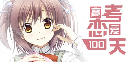 video game Gaokao.Love.100Days Image
