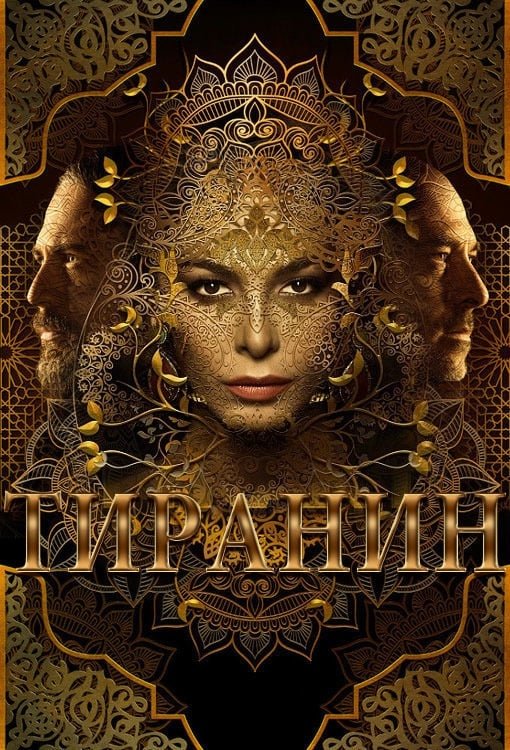 TV Show Tyrant Image
