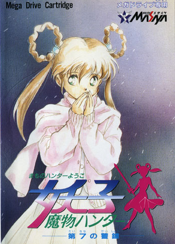 video game Mamono Hunter Youko - Dai 7 no Keishou Image