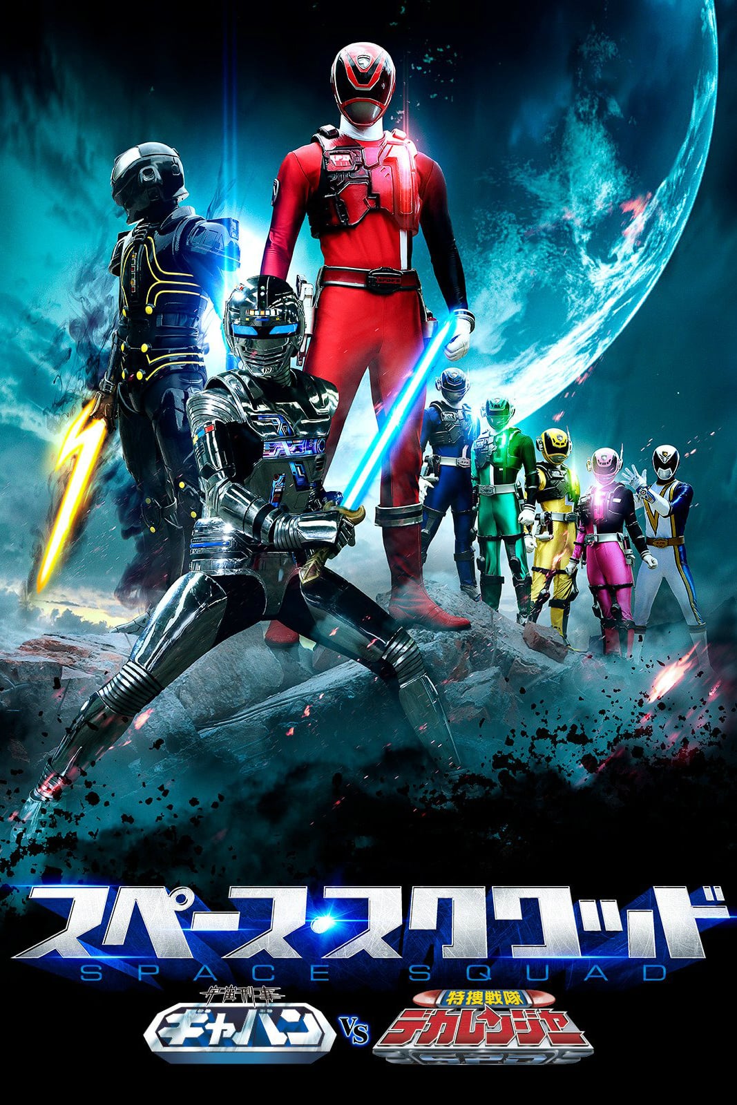 Uchuu Keiji Gavan Vs. Tokusou Sentai Dekaranger