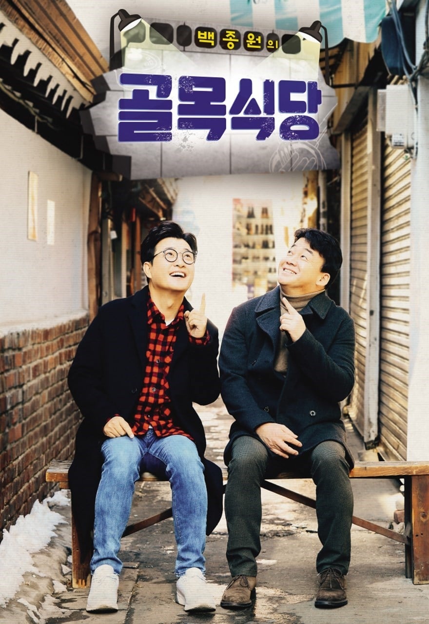 Baek Jong-won's Alley Restaurant Picture