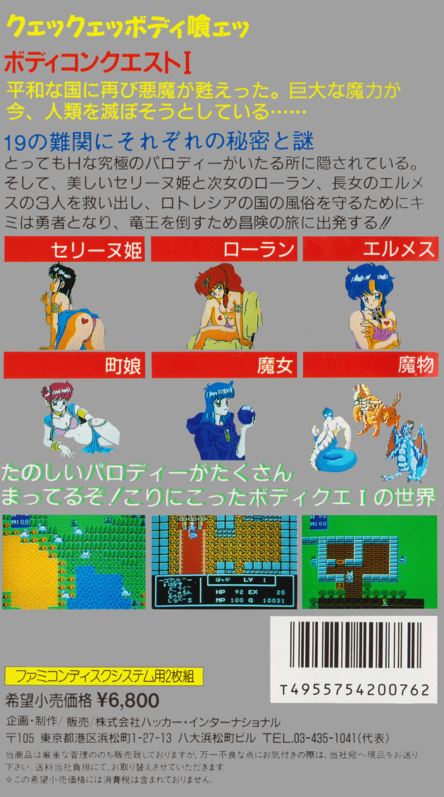 ハッカーインターナショナル ボディコンクエスト ファミコンディスク