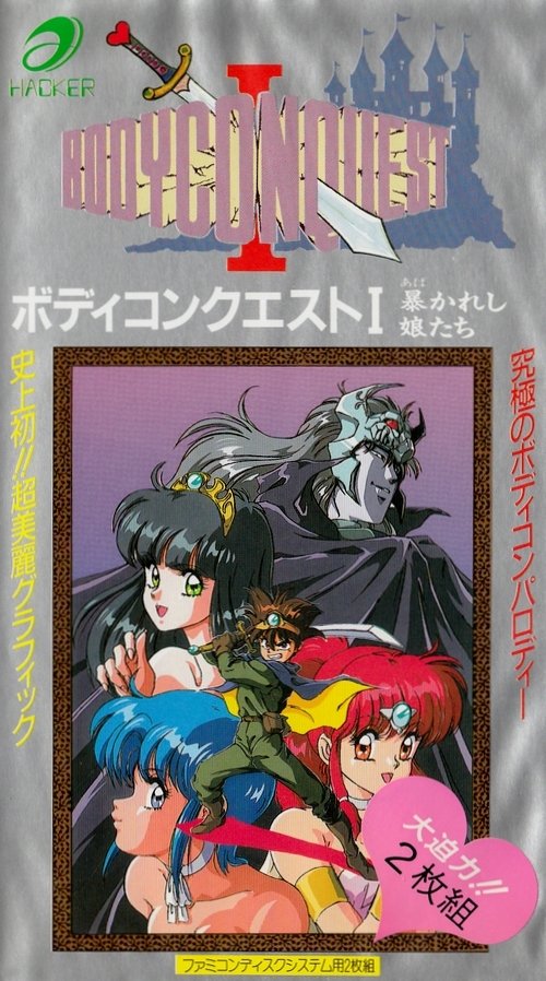 video game BodyConQuest I - Abakareshi Musume Tachi Image