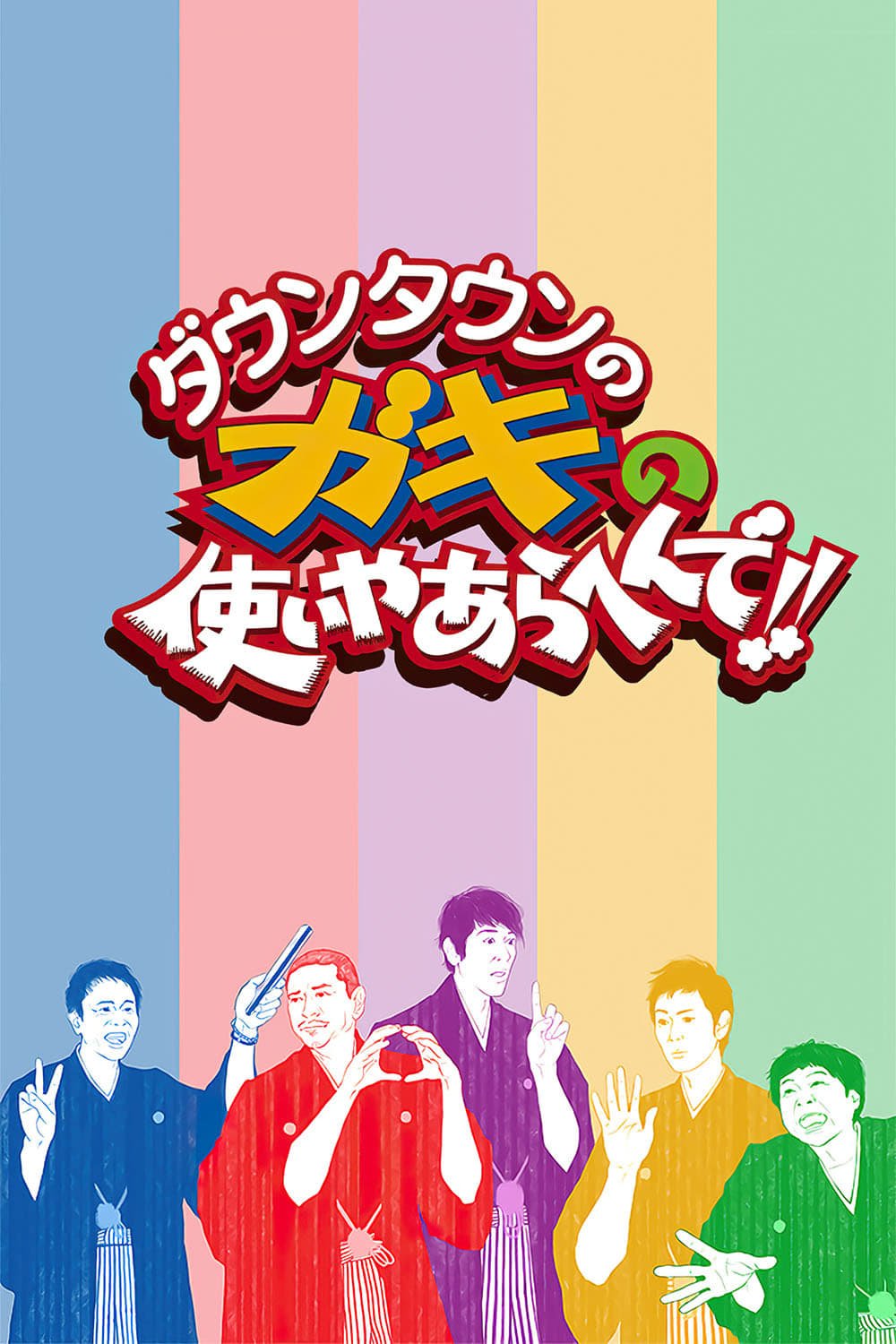 TV Show Downtown no Gaki no Tsukai Ya Arahende!! Image