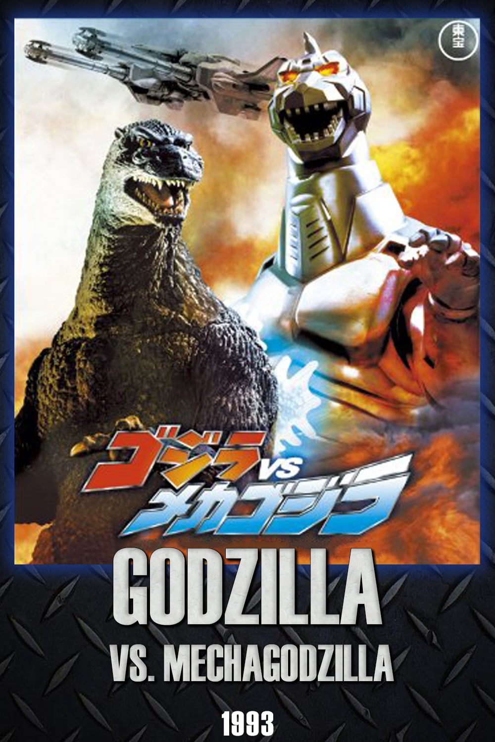 Годзилла против мехагодзиллы 1993. Годзилла против Мехагодзиллы 2 1993. Godzilla 1993. Годзилла против Мехагодзиллы. Годзила против меха годзилы2.