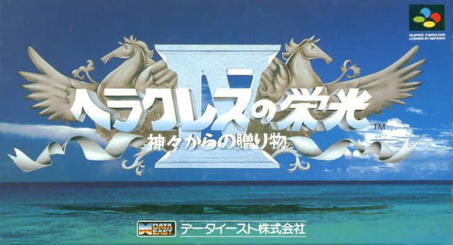 video game Heracles no Eikou IV: Kamigami-kara no Okurimono Image