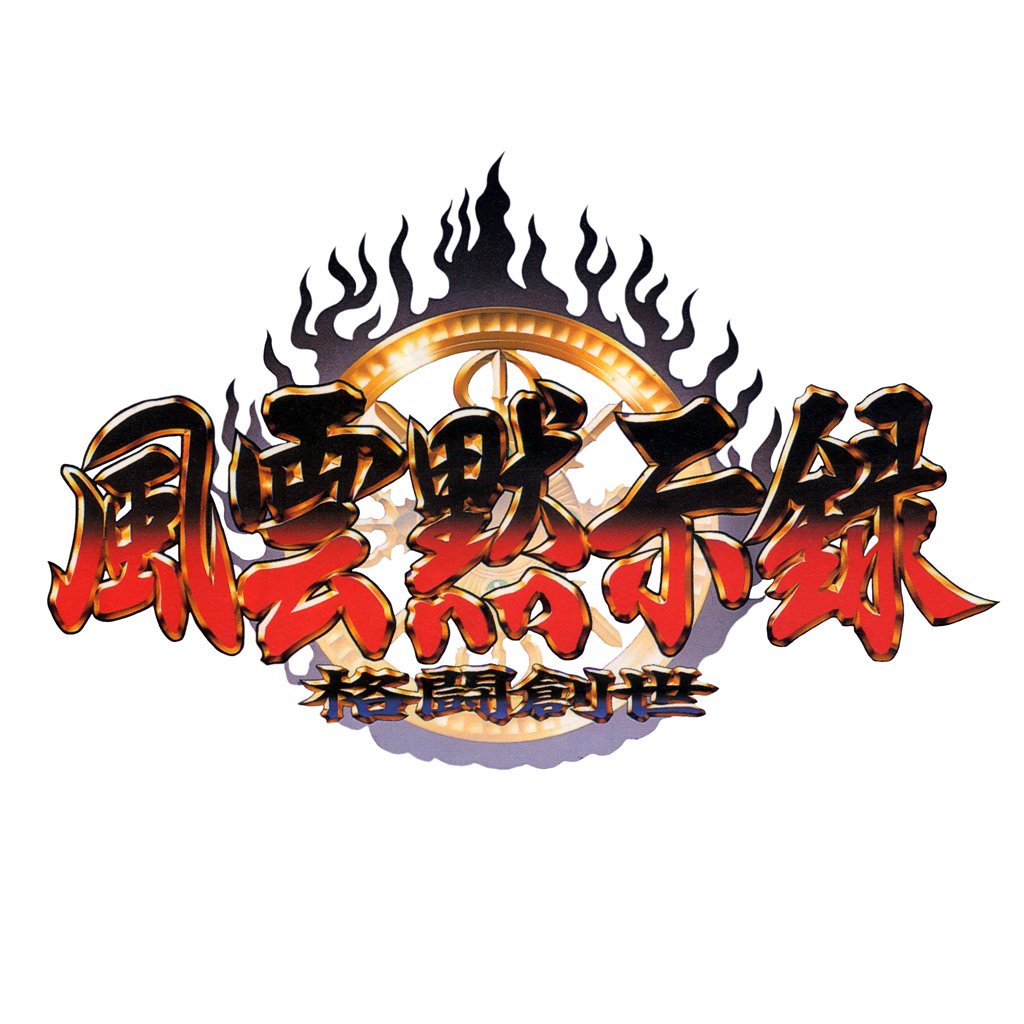  Savage Reign aka Fūun Mokushiroku: Kakutō Sōsei