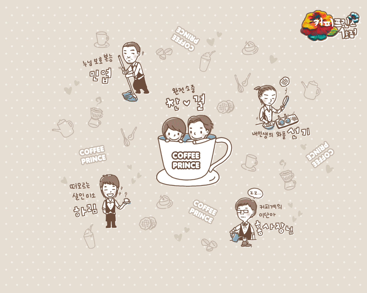 Chibi artwork of characters from the TV show Coffee Prince gathered around a coffee cup labeled Coffee Prince, with coffee doodles and Korean text on a beige polka-dot background.