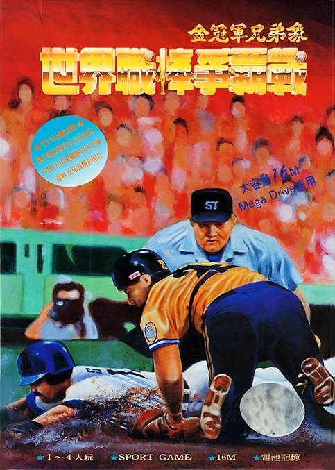 video game Shi Jie Zhi Bang Zheng Ba Zhan: World Pro Baseball 94 Image
