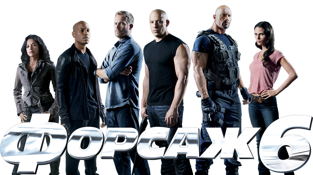 Форсаж названия. Доминик Торетто. Форсаж. Форсаж fast and Furious. Форсаж команда.