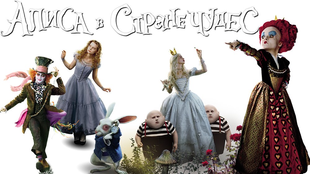 Алиса в стране чудес тим Бертон Королева. Алиса тим Бертон 2010. Алиса в стране чудес герои. Тим бёртон Алиса в стране чудес герои.