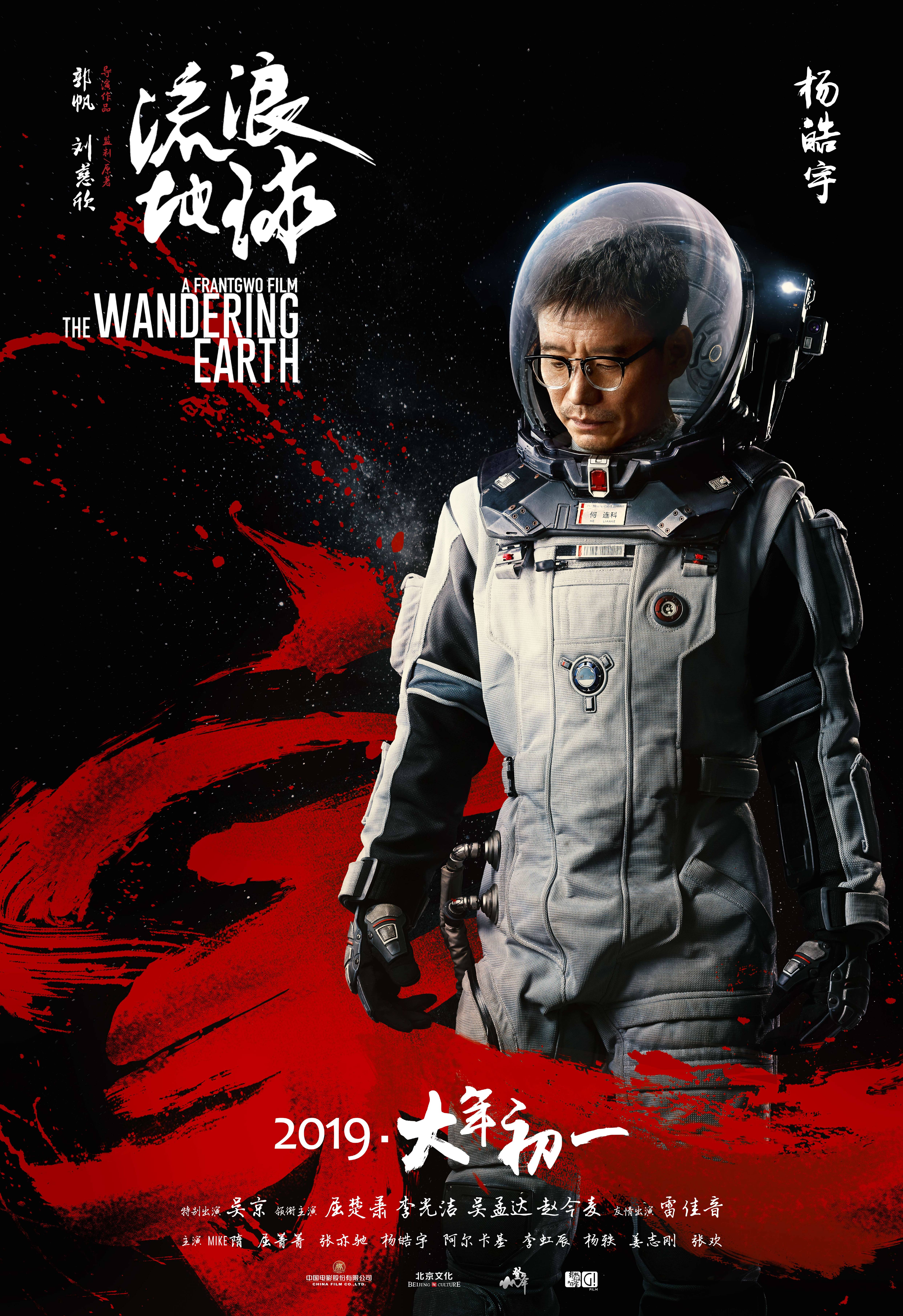 The wandering earth