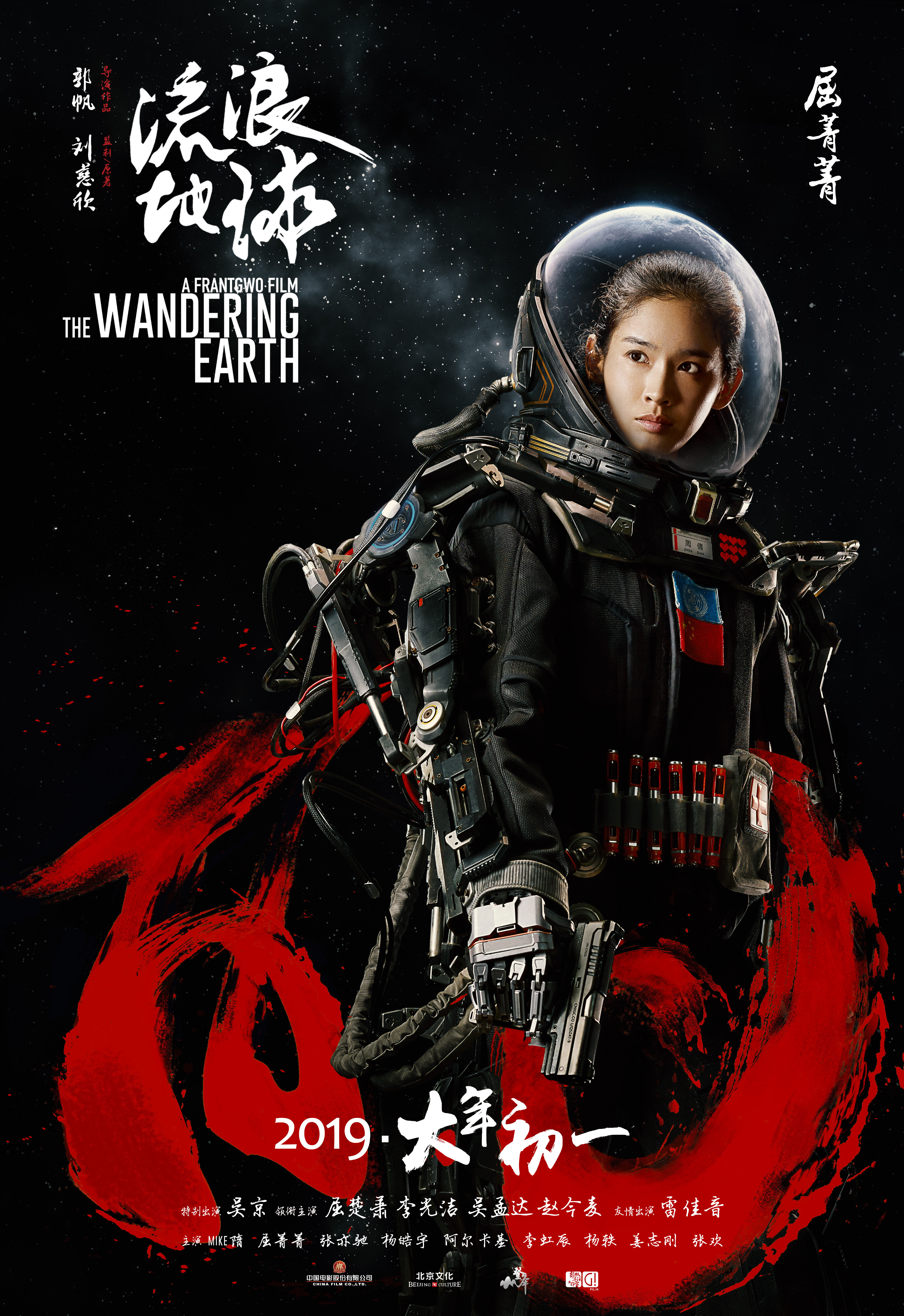 The wandering earth