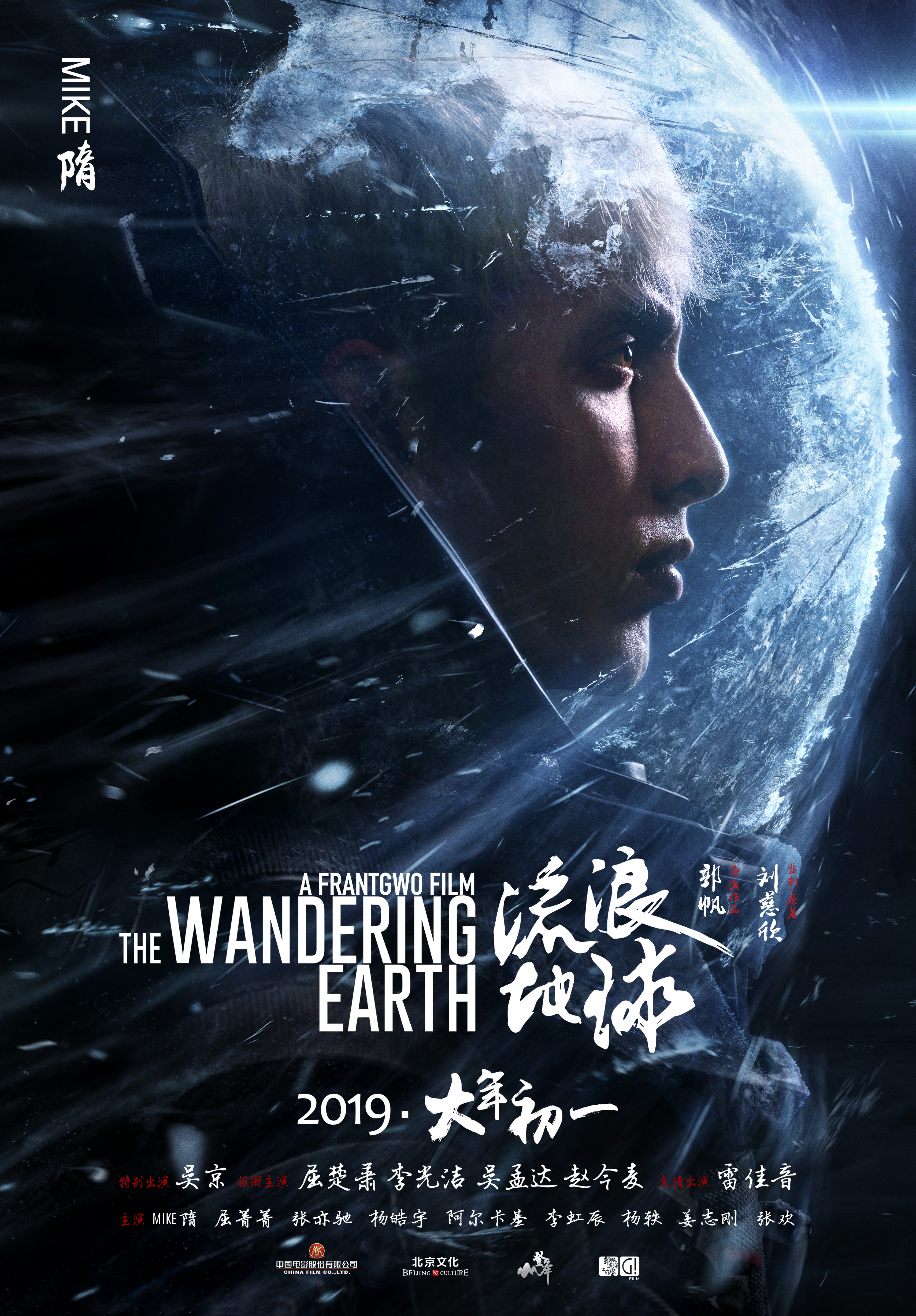 The wandering earth