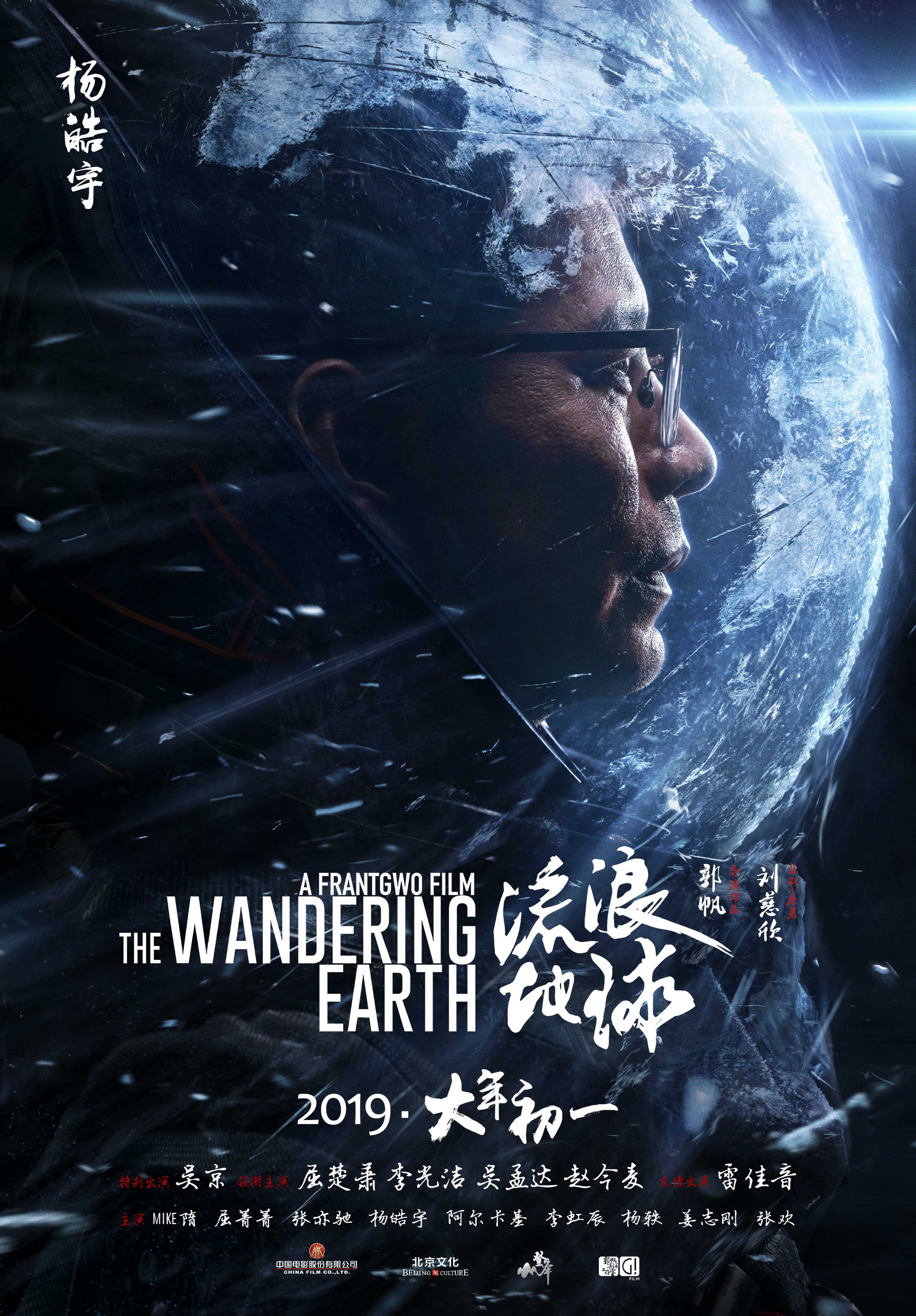 The wandering earth