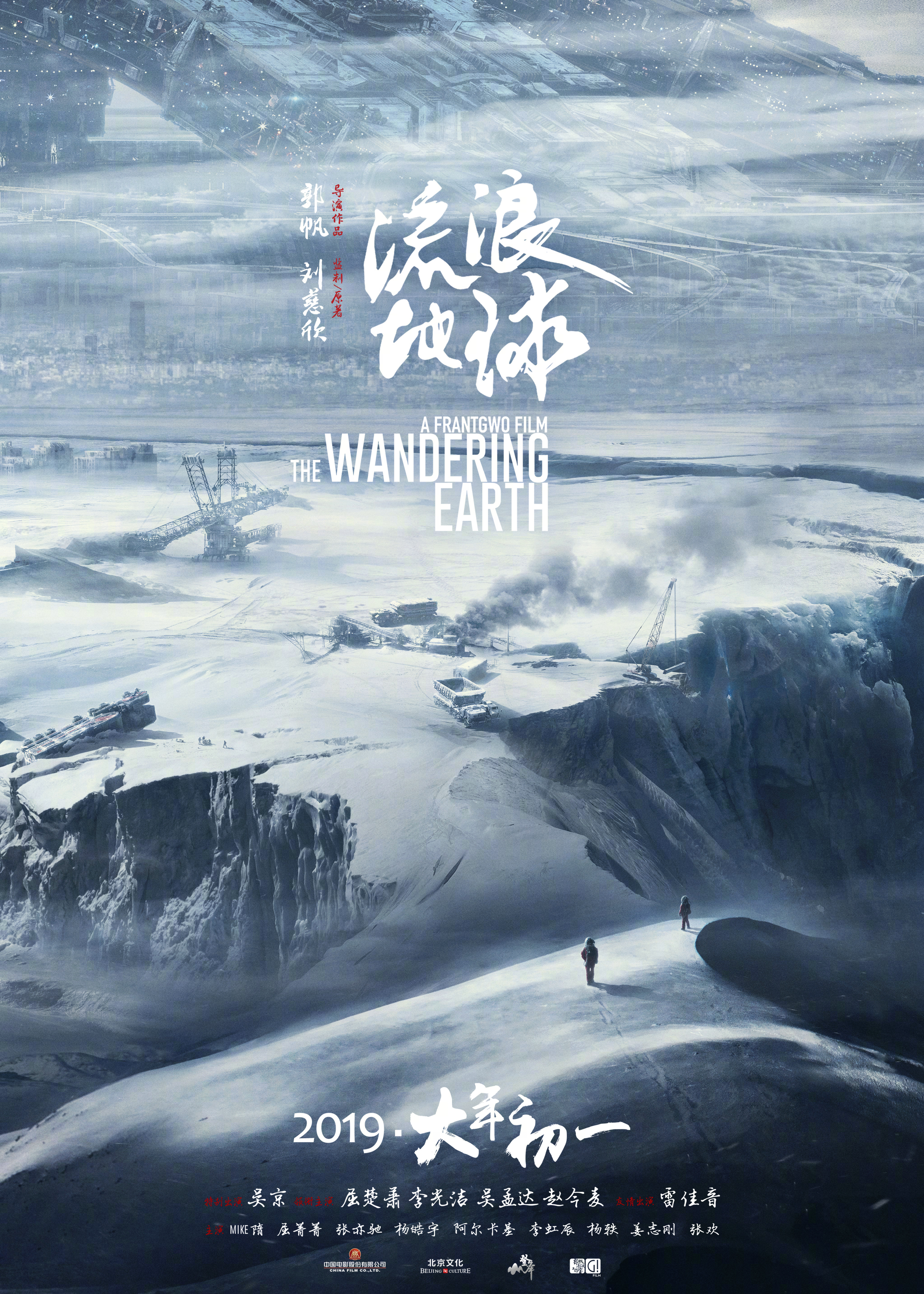 The wandering earth