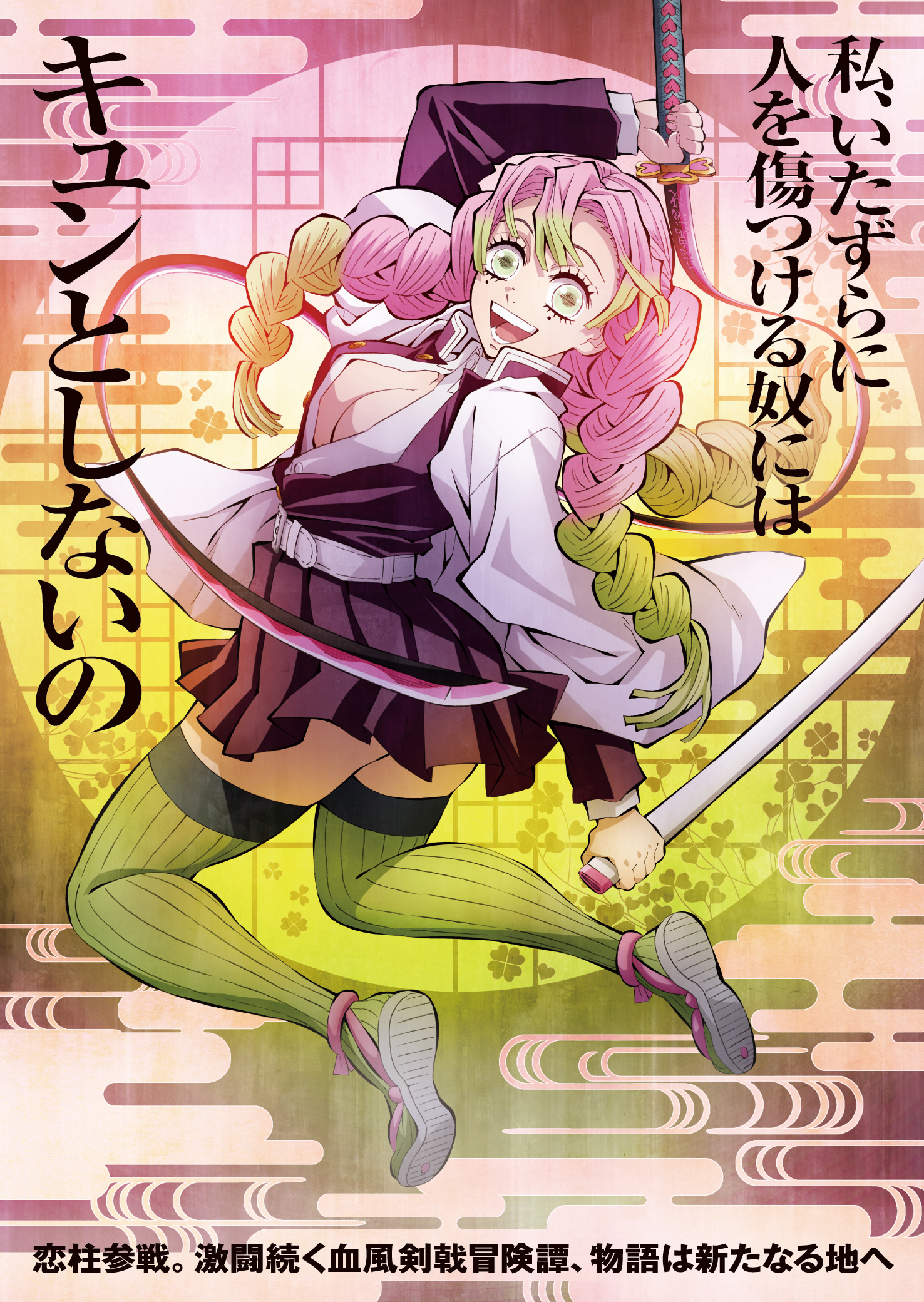  Mitsuri Kanroji