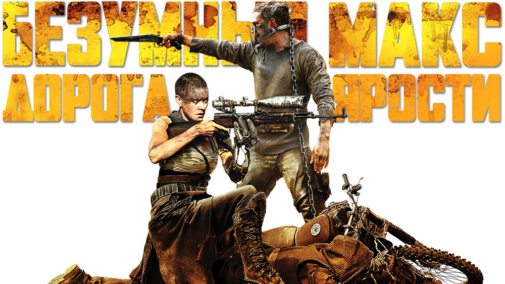 Mad text. Mad Max Fury Road. Эмблема Безумный Макс. Символ Mad Max. Fury Road игра.