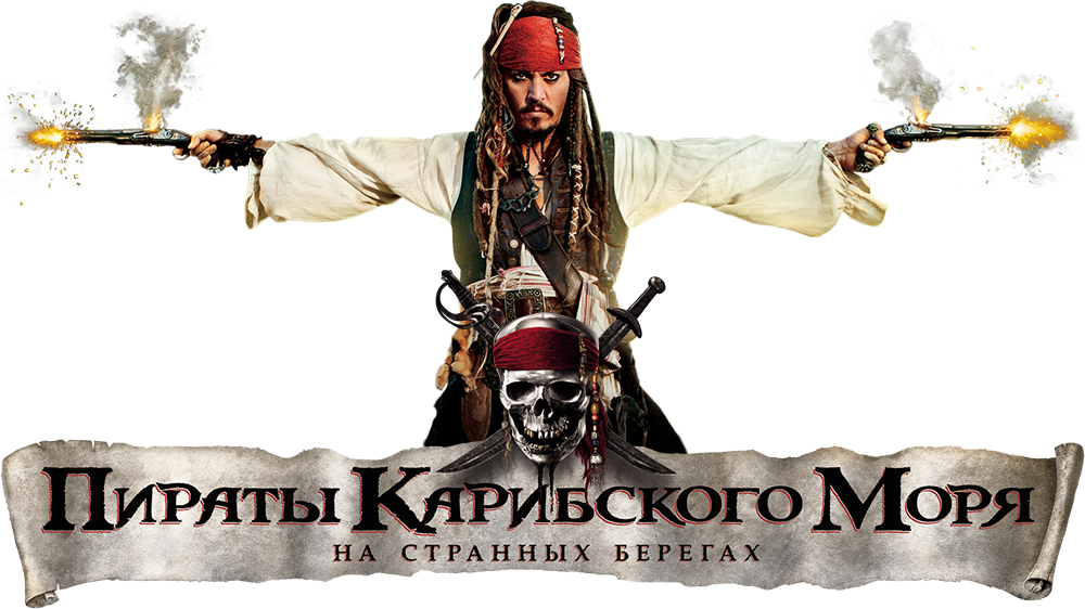 Pirate перевод на русский. Пираты Карибского моря баннер. Постер пираты Карибского моря. Пиратские надписи. Пираты Карибского моря на прозрачном фоне.