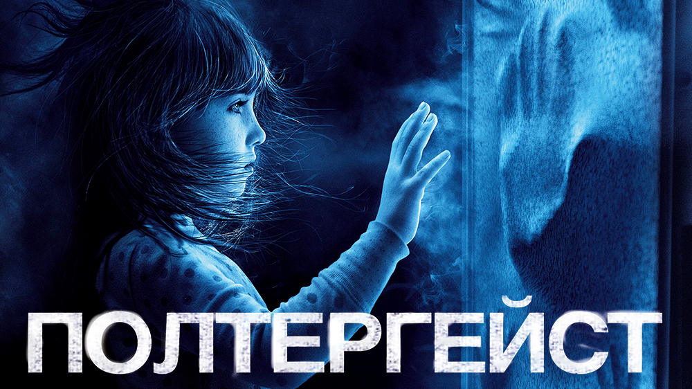 Poltergeist (2015) Picture - Image Abyss